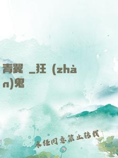 青翼傳