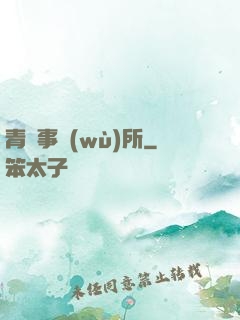 青葉事務(wù)所