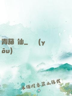 青葫劍仙