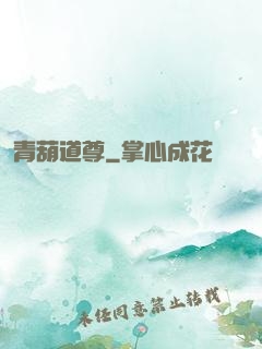 青葫道尊