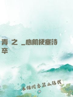 青蓮之巔