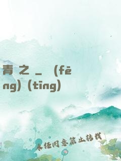 青蓮之巔