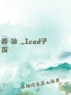 青蓮仙錄