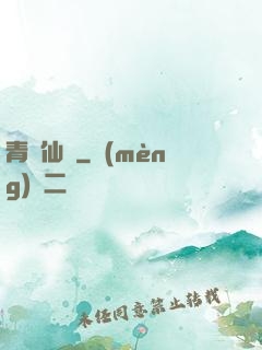 青蓮仙錄