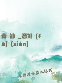 青蓮仙錄