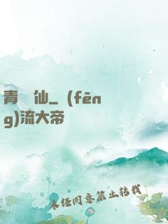 青蓮劍仙