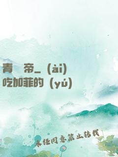 青蓮劍帝