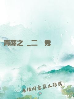 青藤之涼