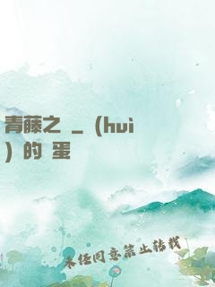 青藤之涼