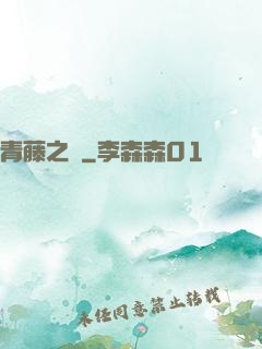 青藤之涼