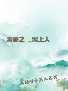青藤之涼