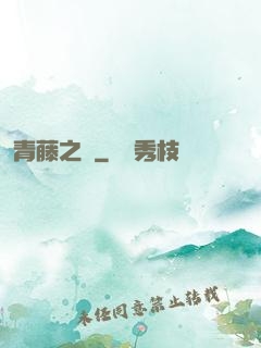 青藤之涼
