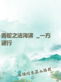 青蛇之法海佛緣