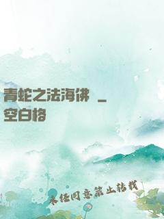 青蛇之法海佛緣