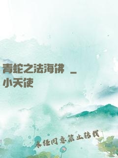 青蛇之法海佛緣
