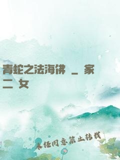 青蛇之法海佛緣