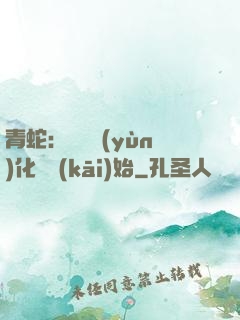青蛇：從氣運(yùn)化龍開(kāi)始