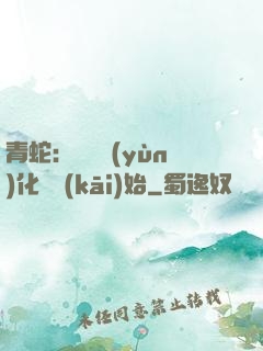 青蛇：從氣運(yùn)化龍開(kāi)始