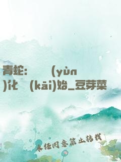 青蛇：從氣運(yùn)化龍開(kāi)始
