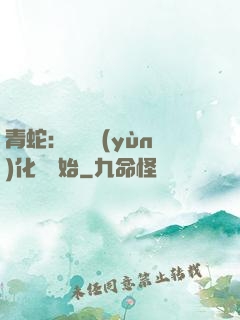 青蛇：從氣運(yùn)化龍開始