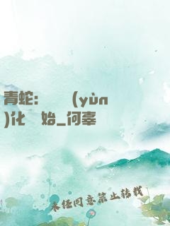青蛇：從氣運(yùn)化龍開始
