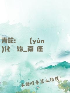 青蛇：從氣運(yùn)化龍開始