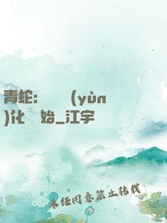 青蛇：從氣運(yùn)化龍開始