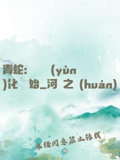 青蛇：從氣運(yùn)化龍開始