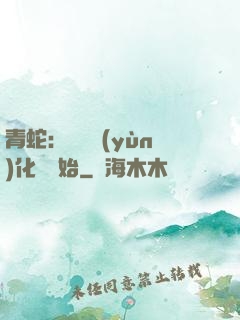 青蛇：從氣運(yùn)化龍開始