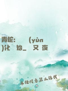 青蛇：從氣運(yùn)化龍開始