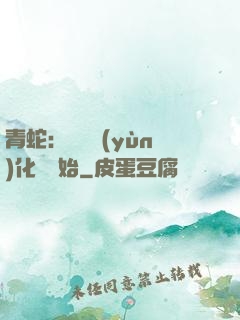 青蛇：從氣運(yùn)化龍開始