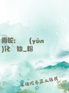 青蛇：從氣運(yùn)化龍開始