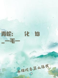 青蛇：從氣運化龍開始