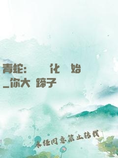 青蛇：從氣運化龍開始