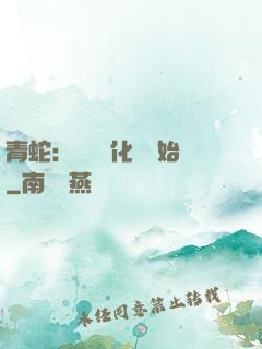 青蛇：從氣運化龍開始