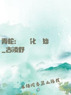 青蛇：從氣運化龍開始