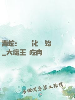 青蛇：從氣運化龍開始