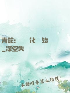 青蛇：從氣運化龍開始
