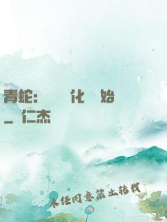 青蛇：從氣運化龍開始