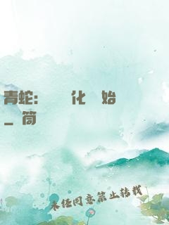 青蛇：從氣運化龍開始