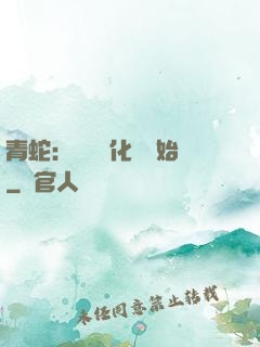 青蛇：從氣運化龍開始