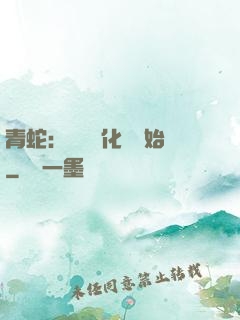 青蛇：從氣運化龍開始