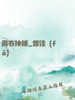 青衣神相