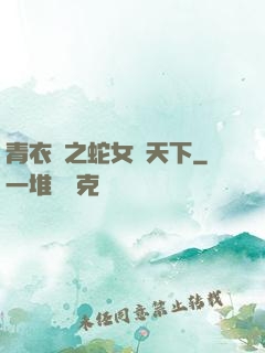 青衣錄之蛇女闖天下