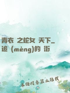 青衣錄之蛇女闖天下