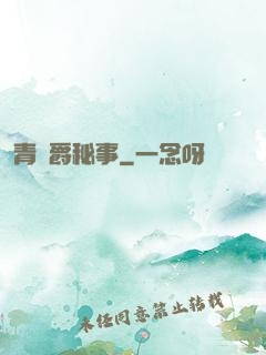 青銅爵秘事
