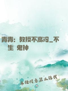 青青：教授不高冷