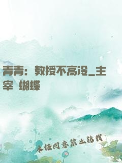 青青：教授不高冷