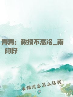 青青：教授不高冷