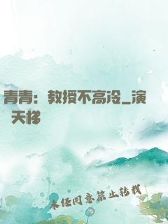 青青：教授不高冷